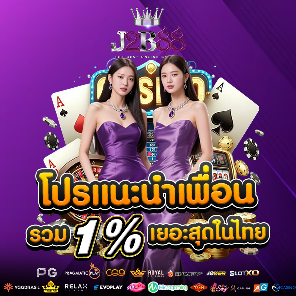 โปรโมชั่นแนะนำเพื่อน