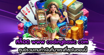สล็อต www codingbasic com