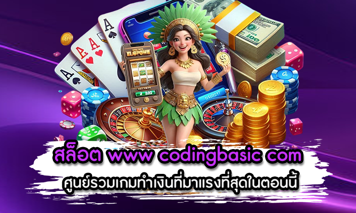 สล็อต www codingbasic com